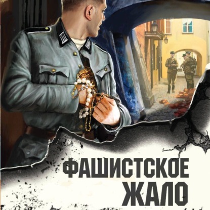 Скачать книгу Фашистское жало