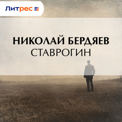 Скачать книгу Ставрогин