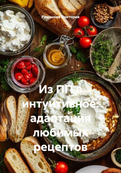 Скачать книгу Из ПП в интуитивное: адаптация любимых рецептов