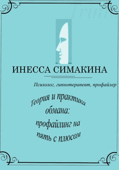 Скачать книгу Теория и практика обмана: профайлинг на пять с плюсом