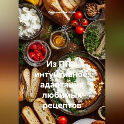 Скачать книгу Из ПП в интуитивное: адаптация любимых рецептов
