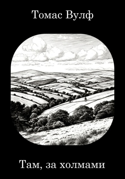Скачать книгу Там, за холмами