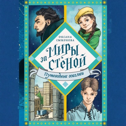 Путеводные осколки