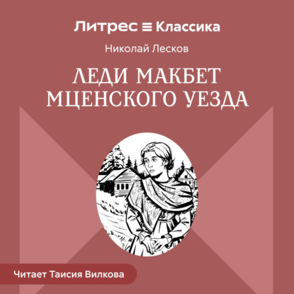 Скачать книгу Леди Макбет Мценского уезда