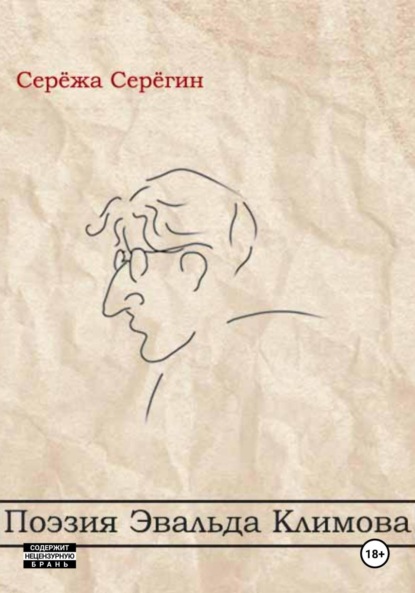 Поэзия Эвальда Климова