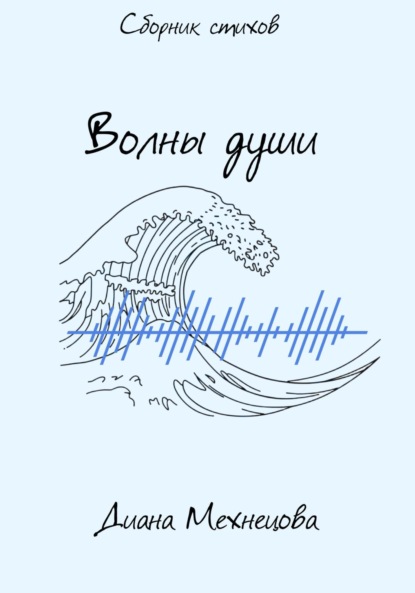 Скачать книгу Волны души