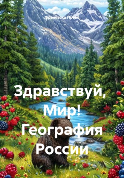 Скачать книгу Здравствуй, Мир! География России