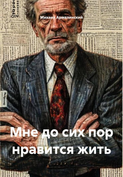 Мне до сих пор нравится жить