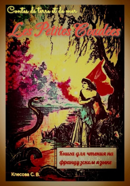 Скачать книгу Les Petites Coudées. Contes de terre et de mer. Книга для чтения на французском языке.