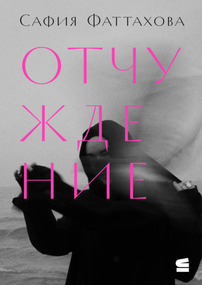 Скачать книгу Отчуждение