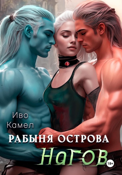 Скачать книгу Рабыня острова Нагов