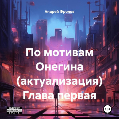 Скачать книгу По мотивам Онегина (актуализация). Глава первая