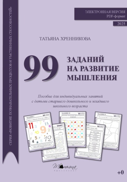 Скачать книгу 99 заданий на развитие мышления