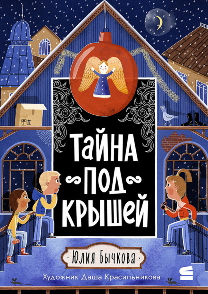Скачать книгу Тайна под крышей