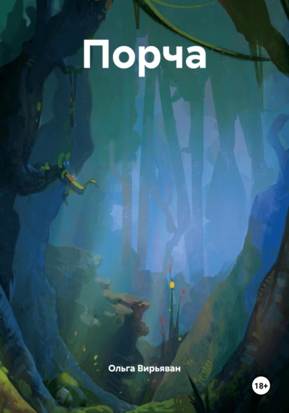 Скачать книгу Порча