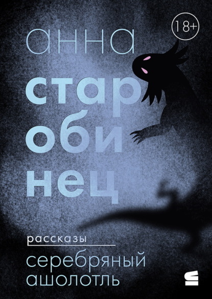 Скачать книгу Серебряный Ашолотль