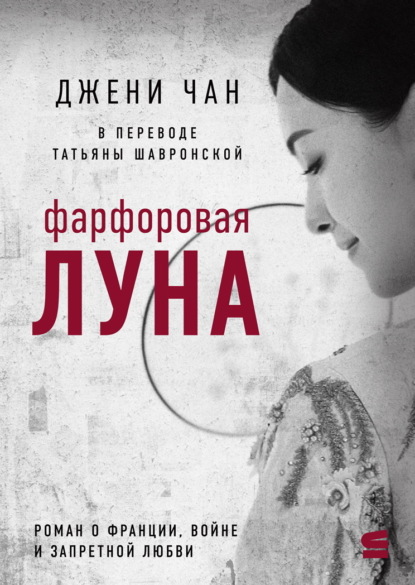 Скачать книгу Фарфоровая луна