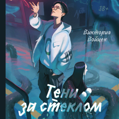 Скачать книгу Тени за стеклом