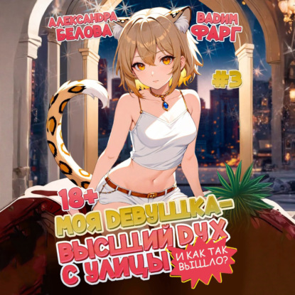 Скачать книгу Моя девушка – высший дух с улицы. И как так вышло?! Том 3