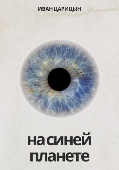 Скачать книгу На синей планете