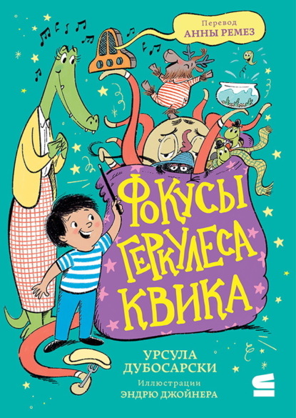 Скачать книгу Фокусы Геркулеса Квика