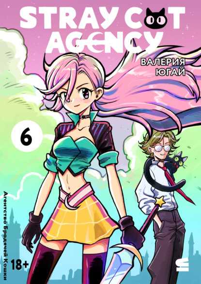 Скачать книгу Stray cat agency. Глава 6