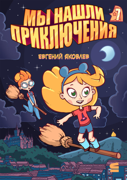 Мы нашли приключения. Глава 7. Германия