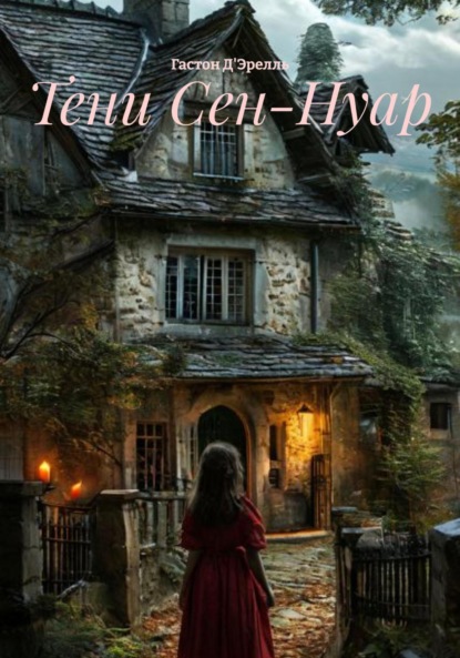 Скачать книгу Тени Сен-Нуар