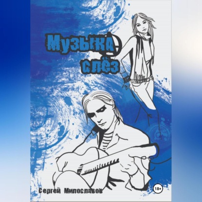 Музыка Слез
