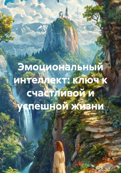 Скачать книгу Эмоциональный интеллект: ключ к счастливой и успешной жизни