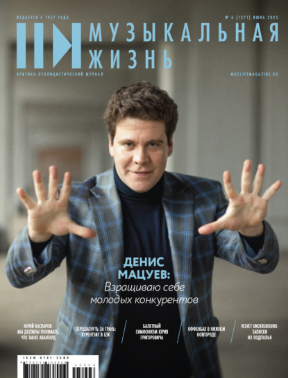 Скачать книгу Журнал «Музыкальная жизнь» №6 (1271), июнь 2025