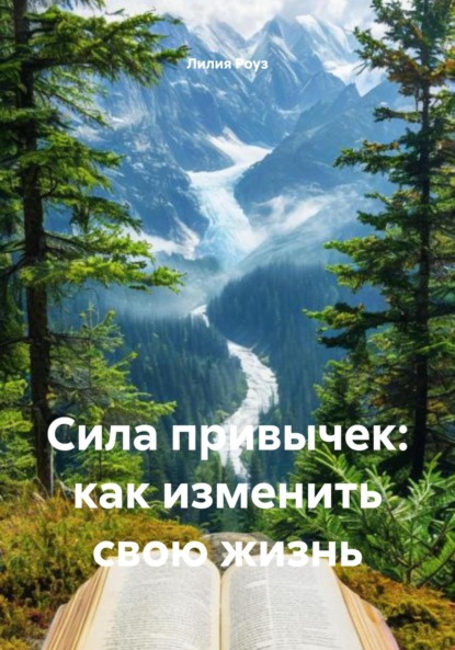 Скачать книгу Сила привычек: как изменить свою жизнь
