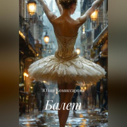 Скачать книгу Балет