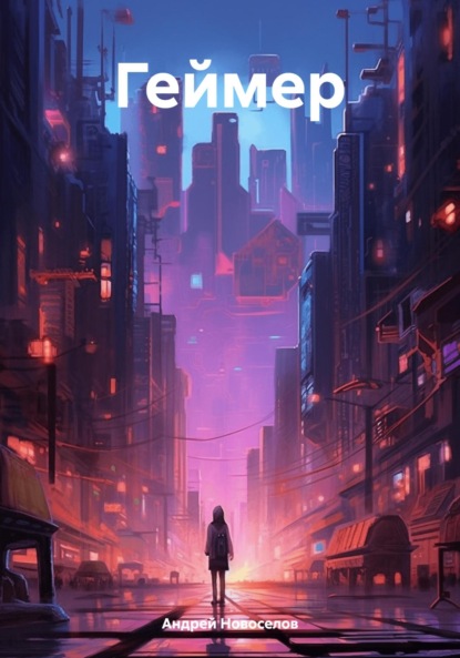 Скачать книгу Геймер