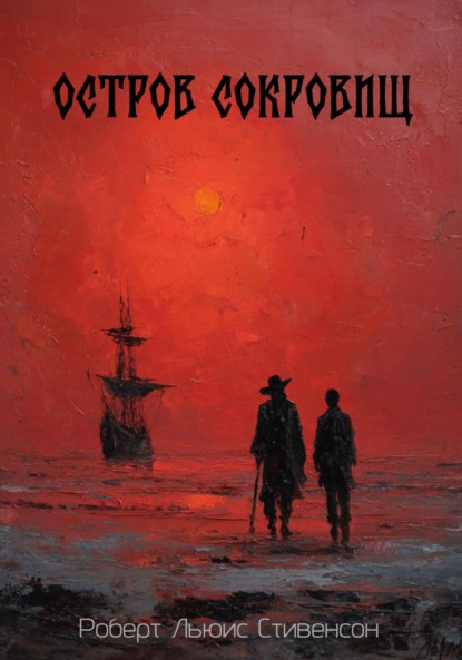 Остров сокровищ