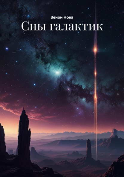 Скачать книгу Сны галактик