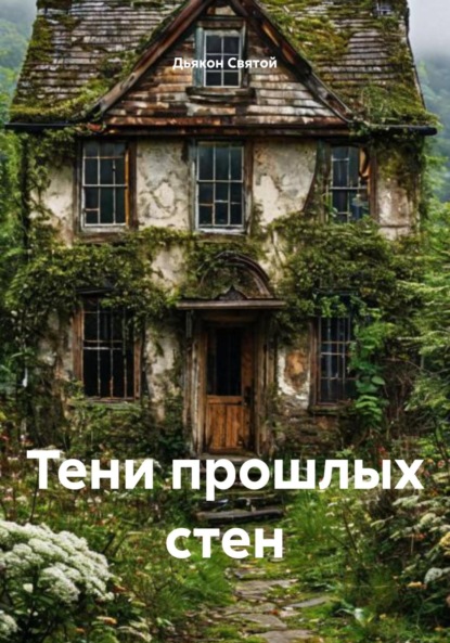 Скачать книгу Тени прошлых стен