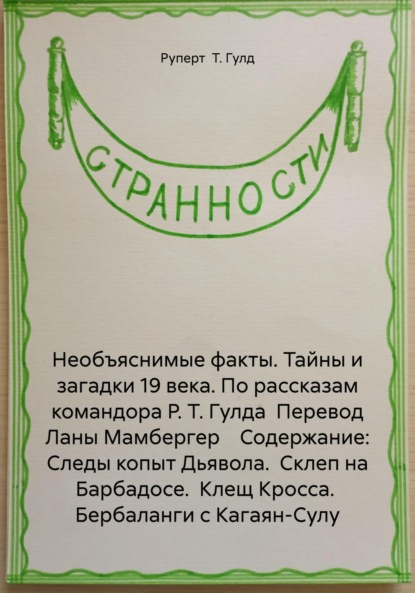 Скачать книгу Необъяснимые факты. Тайны и загадки 19 века. По рассказам командора Р. Т. Гулда Перевод Ланы Мамбергер Содержание: Следы копыт Дьявола. Склеп на Барбадосе. Клещ Кросса. Бербаланги с Кагаян-Сулу