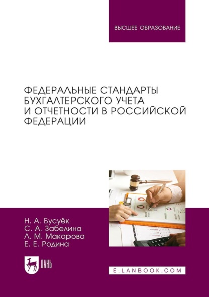 Скачать книгу Федеральные стандарты бухгалтерского учета и отчетности в Российской Федерации. Учебник для вузов. 2-е издание, стереотипное