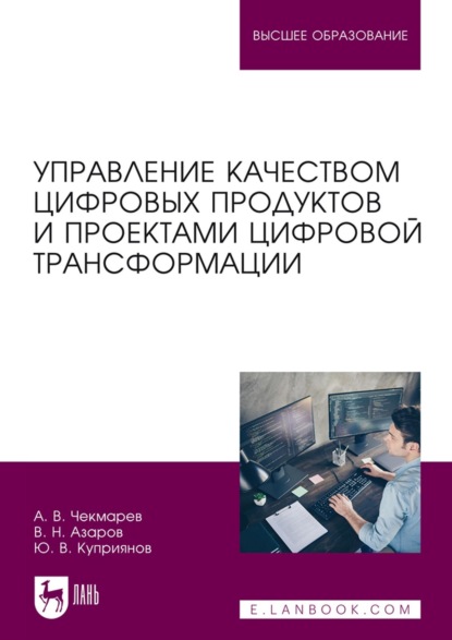 Скачать книгу Управление качеством цифровых продуктов и проектами цифровой трансформации. Учебник для вузов. 2-е издание, стереотипное