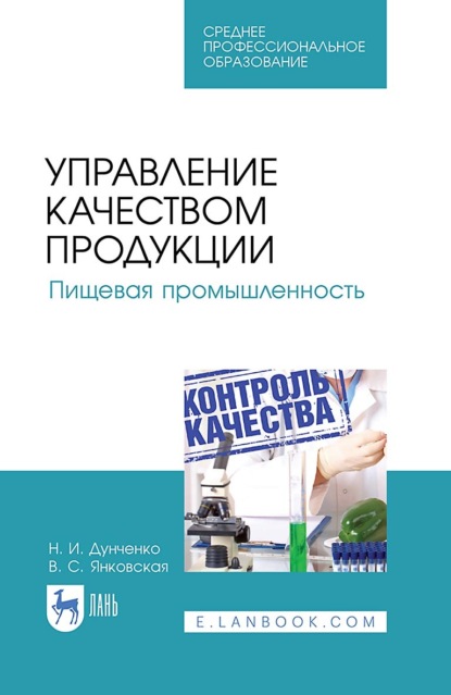 Управление качеством продукции. Пищевая промышленность. Учебное пособие для СПО. 4-е издание, стереотипное