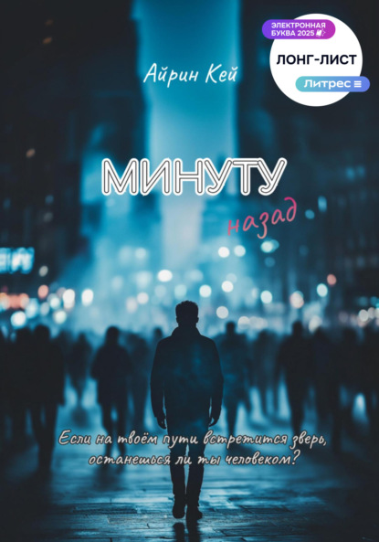 Скачать книгу Минуту назад