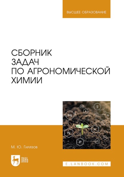 Скачать книгу Сборник задач по агрономической химии. Учебное пособие для вузов. 2-е издание, переработанное и дополненное