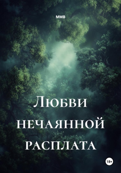 Скачать книгу Любви нечаянной расплата