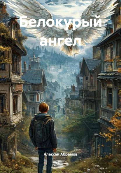 Скачать книгу Белокурый ангел