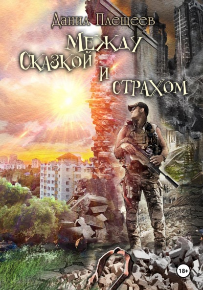 Скачать книгу Между сказкой и страхом