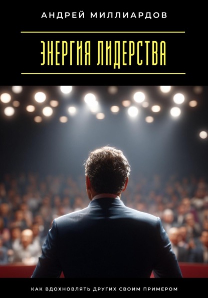 Скачать книгу Энергия лидерства. Как вдохновлять других своим примером