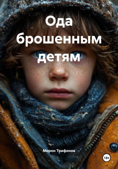 Скачать книгу Ода брошенным детям