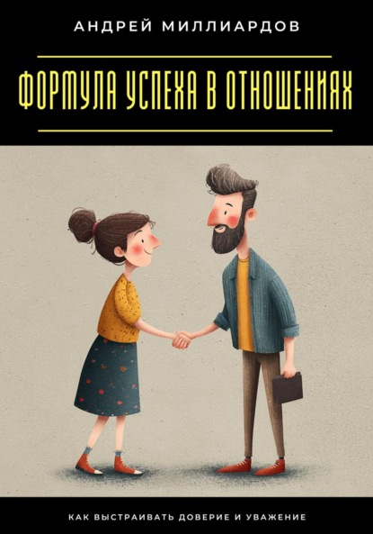 Скачать книгу Формула успеха в отношениях. Как выстраивать доверие и уважение