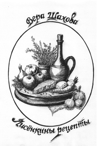 Лисёнкины рецепты